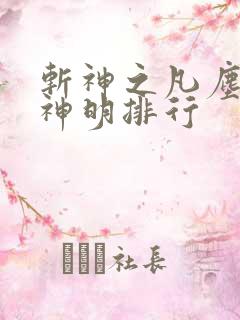 斩神之凡尘神域神明排行 斩神之凡尘神域神明排行