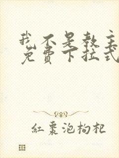 我不是教主漫画免费下拉式六漫画最新