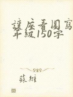 让座看图写话二年级150字