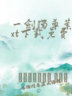 一剑独尊叶玄txt下载免费