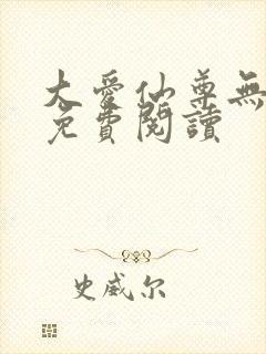 大爱仙尊无弹窗免费阅读