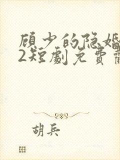 顾少的隐婚罪妻2短剧免费观看