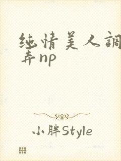 纯情美人调教玩弄np