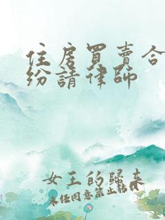 住房买卖合同纠纷请律师