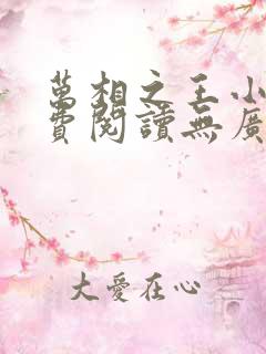 万相之王小说免费阅读无广告