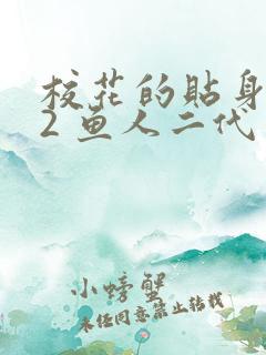 校花的贴身高手2 鱼人二代