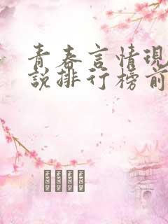 青春言情现代小说排行榜前十名