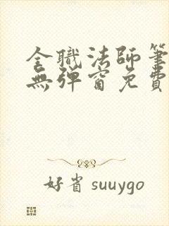 全职法师笔趣阁无弹窗免费阅读