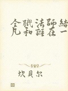 全职法师结局莫凡和谁在一起了