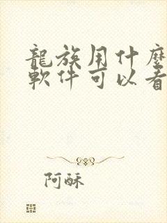 龙族用什么小说软件可以看