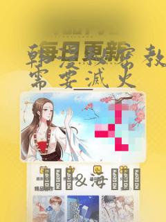 韩漫秘密教学我需要灭火