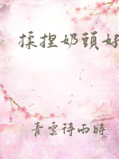 揉捏奶头好爽