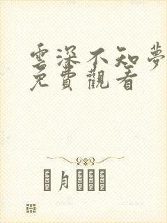 云深不知梦高清免费观看