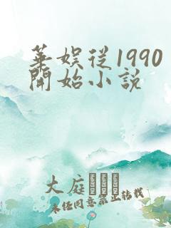 华娱从1990开始小说 华娱从1990开始小说