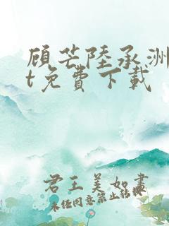 顾芒陆承洲txt免费下载