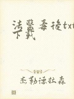 法医毒后txt下载 法医毒后txt下载