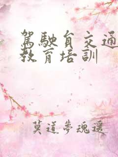 驾驶员交通安全教育培训