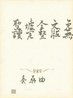 圣墟全文免费阅读完整版无弹窗