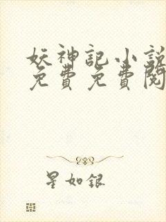妖神记小说全集免费免费阅读
