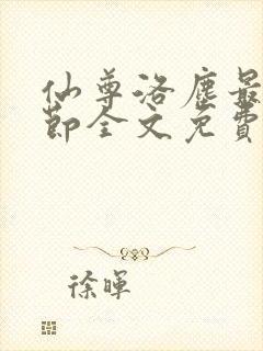 仙尊洛尘最新章节全文免费阅读 仙尊洛尘最新章节全文免费阅读