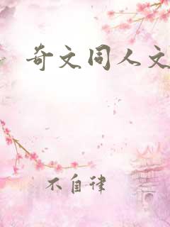 奇文同人文小说