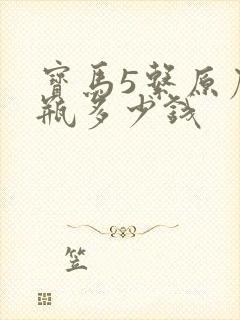 宝马5系原厂电瓶多少钱