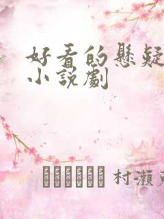 好看的悬疑推理小说剧