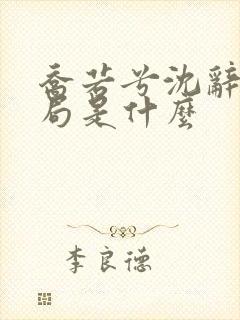 乔若兮沈辞安结局是什么