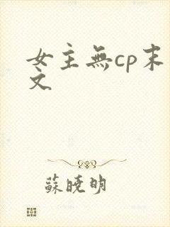 女主无cp末世文
