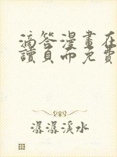 滴答漫画在线阅读页面免费漫画入口
