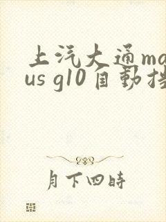 上汽大通maxus g10自动挡报价