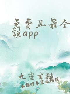 免费且最全的小说app