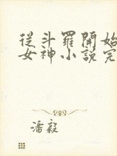 从斗罗开始俘获女神小说完整下载