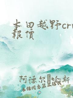 本田越野crv报价