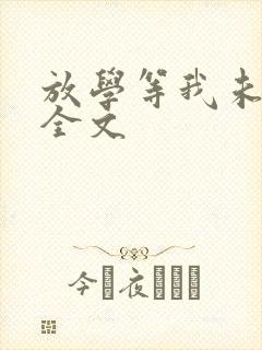 放学等我未删减全文 放学等我未删减全文