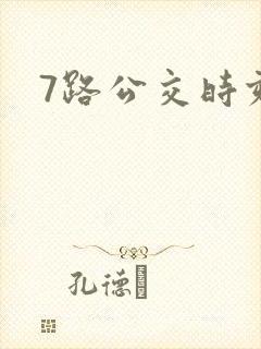 7路公交时刻表