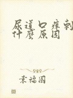 尿道口痒刺痛是什么原因