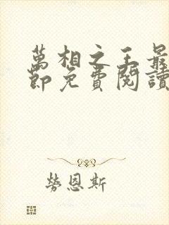万相之王最新章节免费阅读全文