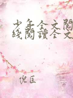 少年全文阅读在线阅读全文第一季