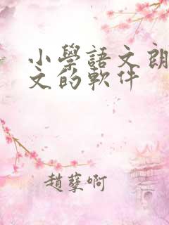 小学语文朗读课文的软件