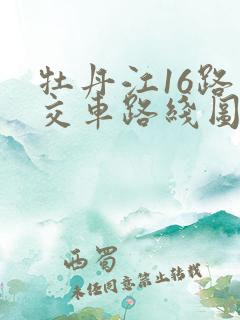 牡丹江16路公交车路线图