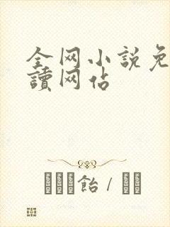 全网小说免费阅读网站