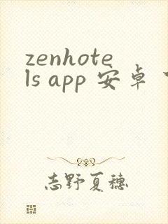 zenhotels app 安卓 下载