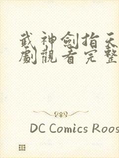 武神剑指天下短剧观看完整版