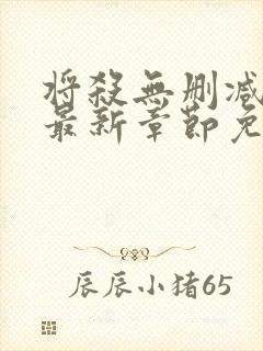 将杀无删减漫画最新章节免费阅读