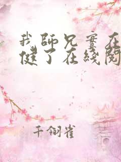 我师兄实在太稳健了在线阅读免费