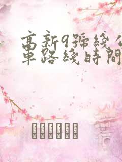 高新9号线公交车路线时间表