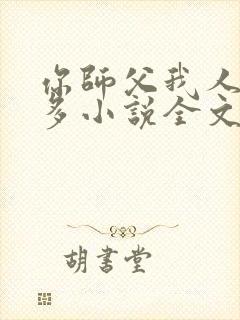 你师父我人傻钱多小说全文免费阅读 你师父我人傻钱多小说全文免费阅读