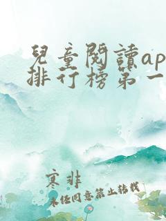 儿童阅读app排行榜第一名