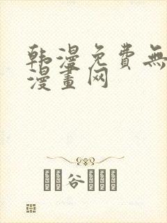 韩漫免费无删减漫画网 韩漫免费无删减漫画网